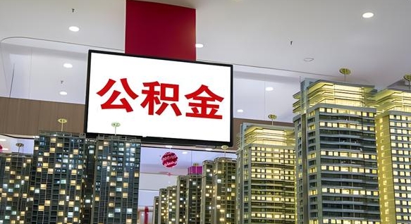 林州公积金提取中介（公积金提取中介联系方式）