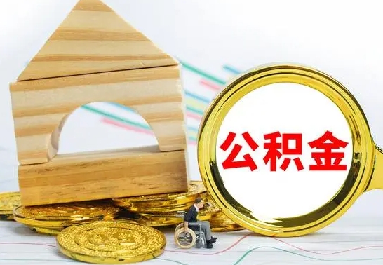 林州个人怎么公积金取（如何取个人公积金账户资金）